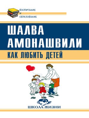 cover image of Как любить детей. Опыт самоанализа